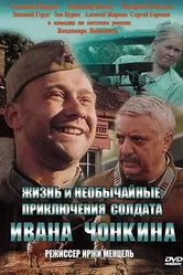 Жизнь и необычайные приключения солдата Ивана Чонкина 1994 постер