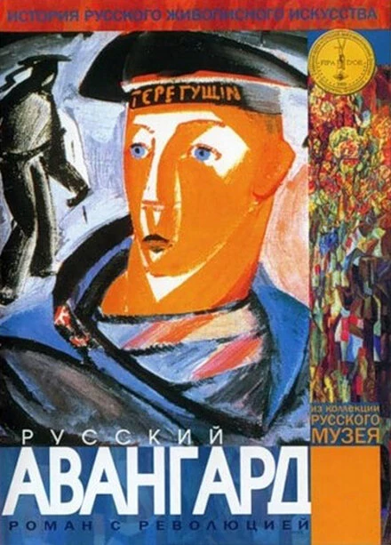 Постер Русский авангард 1999, Россия