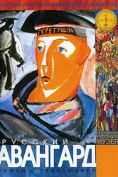 Русский авангард 1999, Россия постер