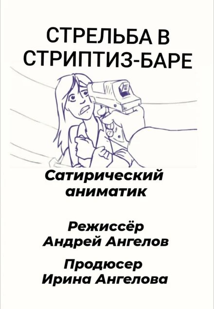 Постер Стрельба в стриптиз-баре 2021