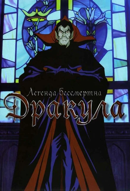 Постер Дракула 1980