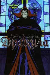 Дракула 1980 постер