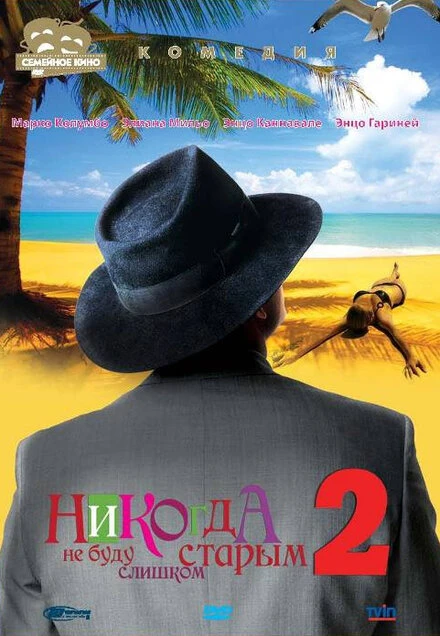 Постер Никогда не буду старым 2 2002