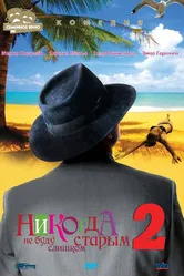 Никогда не буду старым 2 2002 постер