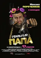 Реальный папа 2007 постер