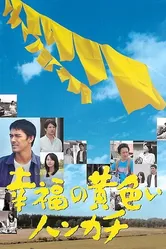 Желтый платочек счастья 2011 постер
