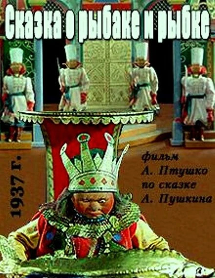 Постер Сказка о рыбаке и рыбке 1937