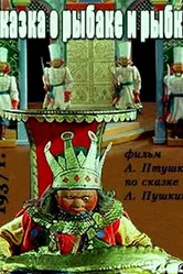 Сказка о рыбаке и рыбке 1937 постер