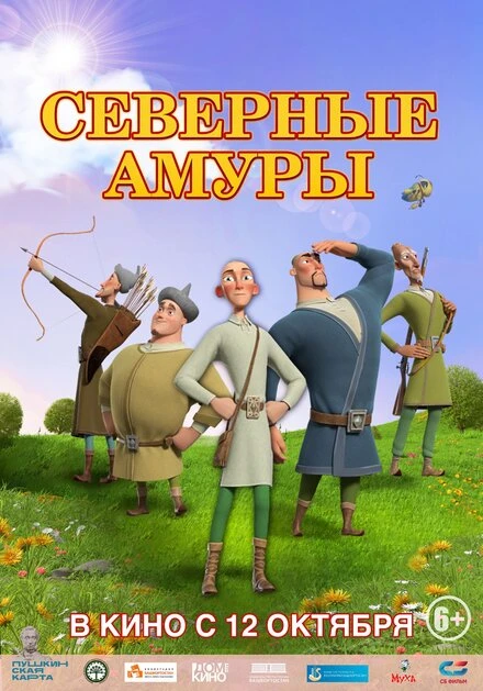 Постер Северные амуры 2023