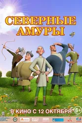 Северные амуры 2023 постер