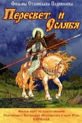 Пересвет и Ослябя 2010 постер