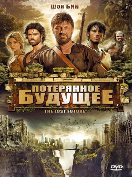 Постер Потерянное будущее 2010
