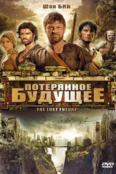 Потерянное будущее 2010 постер