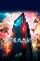 Аркадия 2016 постер