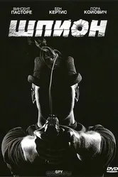 Шпион 2011 постер