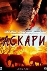 Аскари 2001 постер