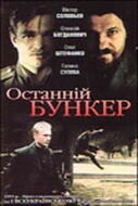 Постер Последний бункер 1991