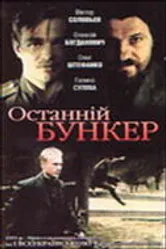 Последний бункер 1991 постер