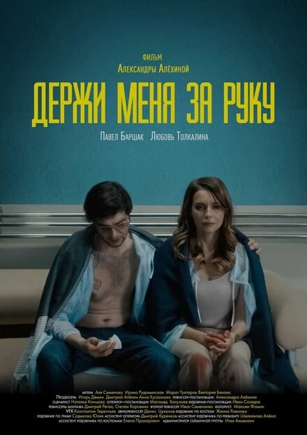 Постер Держи меня за руку 2022