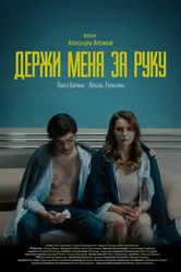 Держи меня за руку 2022 постер