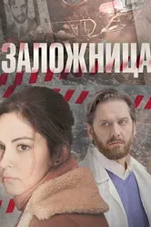 Заложница 2017 постер