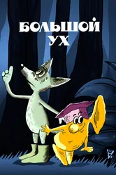 Большой Ух 1989 постер