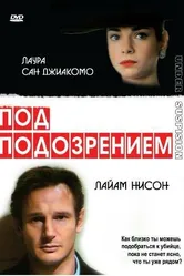 Под подозрением 1991 постер