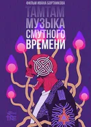 ТАМТАМ: Музыка смутного времени 2017 постер