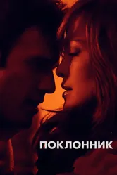Поклонник 2014 постер