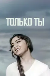 Только ты 1972 постер