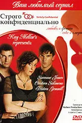 Строго конфиденциально 2006 постер