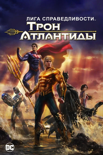 Постер Лига Справедливости: Трон Атлантиды 2014