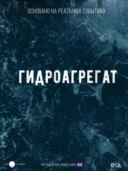 Постер Гидроагрегат, Россия