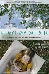 И всюду жизнь 2023 постер