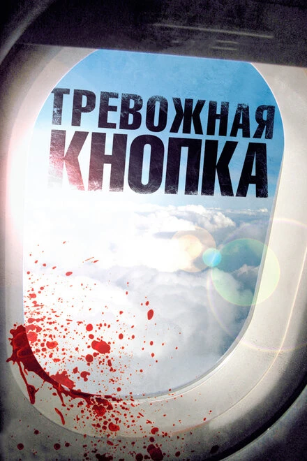 Постер Тревожная кнопка 2011