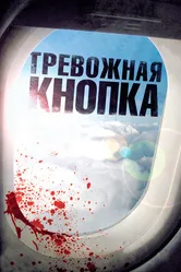 Тревожная кнопка 2011 постер