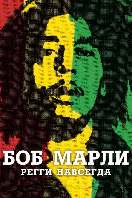 Постер Боб Марли 2012