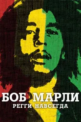 Боб Марли 2012 постер