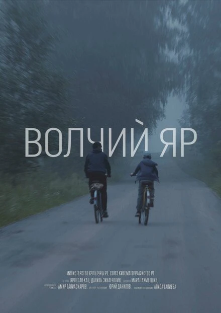 Постер Волчий Яр 2019