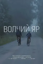 Волчий Яр 2019 постер