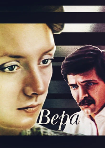 Постер Вера 1986