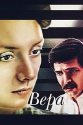 Вера 1986 постер
