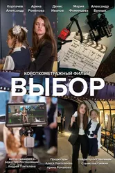 Выбор 2023, Россия, короткометражка постер