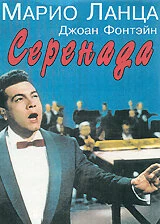 Постер Серенада 1956