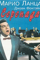 Серенада 1956 постер