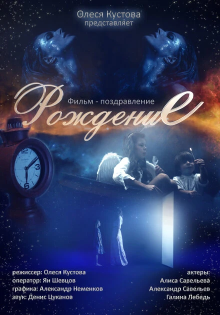 Постер Рождение 2015
