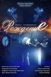 Рождение 2015 постер