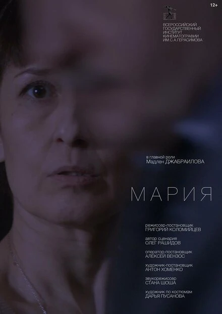 Постер Мария 2016, Россия