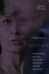 Мария 2016, Россия постер