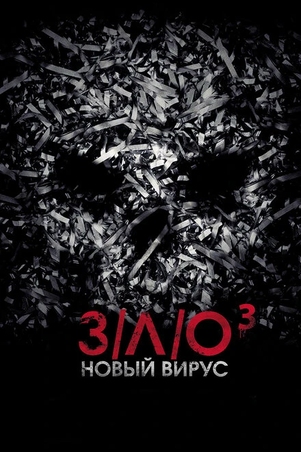 Постер З/Л/О: Новый вирус 2014